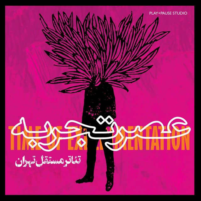 اجراهای ویژه «عصر تجربه» در تئاتر مستقل تهران