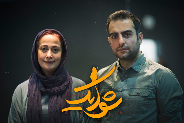 حامد کمیلی و بهناز نازی هم به «شوایک، سرباز ساده دل» پیوستند حامد کمیلی و بهناز نازی هم به «شوایک، سرباز ساده دل» پیوستند