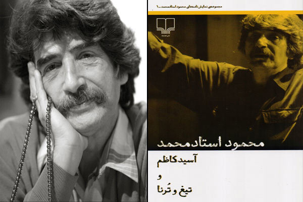 مجموعه نمایشنامه‌های محمود استادمحمد منتشر می‌شود