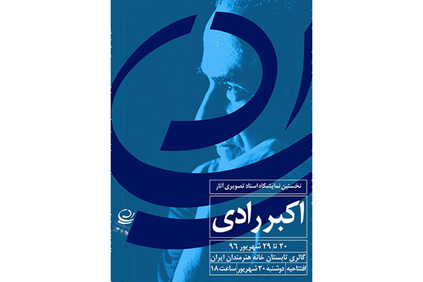 نمایشگاه اسناد تصویری آثار اکبر رادی در خانه هنرمندان ایران