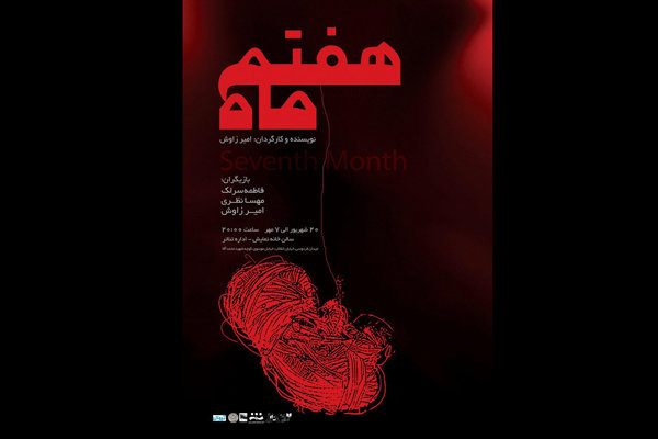 اجرای «ماه هفتم» از ۲۱ شهریورماه در اداره تئاتر