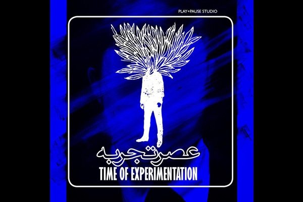 «عصر تجربه» برای گروهها رایگان است «عصر تجربه» برای گروهها رایگان است