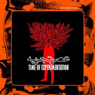 اعلام جزییات افتتاحیه «عصر تجربه» در تئاتر مستقل تهران اعلام جزییات افتتاحیه «عصر تجربه» در تئاتر مستقل تهران