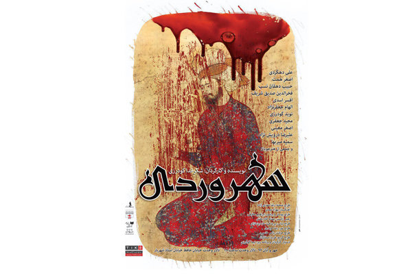 در چرايي اجرای نمایش «سهروردی» / پرسشي كه هراسانم نكرد در چرايي اجرای نمایش «سهروردی» / پرسشي كه هراسانم نكرد