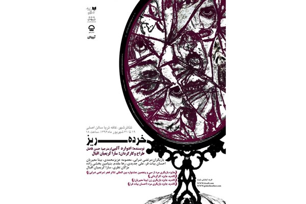 ساعت اجرای نمایش « خرده ریز» در روزهای پایانی هفته جاری تغییر کرد ساعت اجرای نمایش « خرده ریز» در روزهای پایانی هفته جاری تغییر کرد