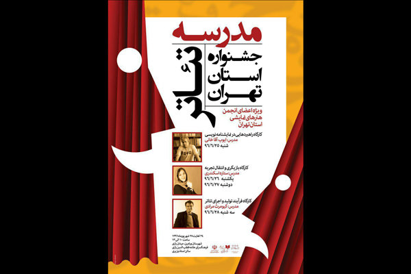 مدرسان مدرسه تئاتر جشنواره استان تهران مشخص شدند