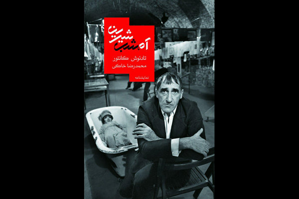 اثری تادئوش کانتور در ایران منتشر میشود اثری تادئوش کانتور در ایران منتشر میشود