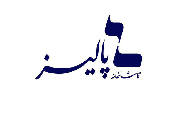 تمدید ۲ اجرا در تماشاخانه پالیز