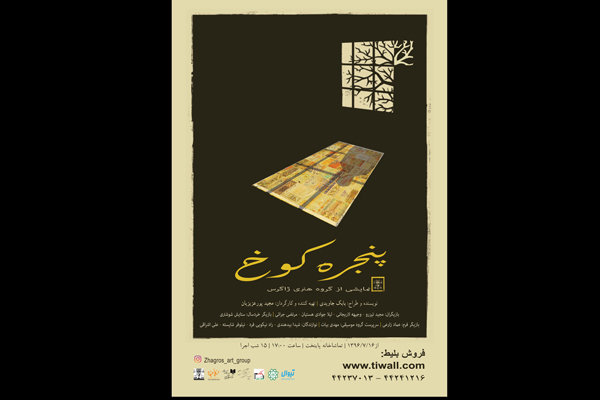 «پنجره کوخ» به تماشاخانه پایتخت می‌آید