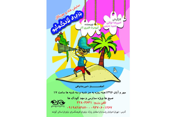 اجرای «جزیره لانگولیو» در فرهنگسرای نیاوران اجرای «جزیره لانگولیو» در فرهنگسرای نیاوران