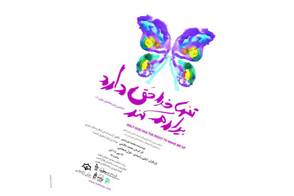 روی صحنه رفتن «تنها خدا حق دارد بیدارم کند» در رشت روی صحنه رفتن «تنها خدا حق دارد بیدارم کند» در رشت