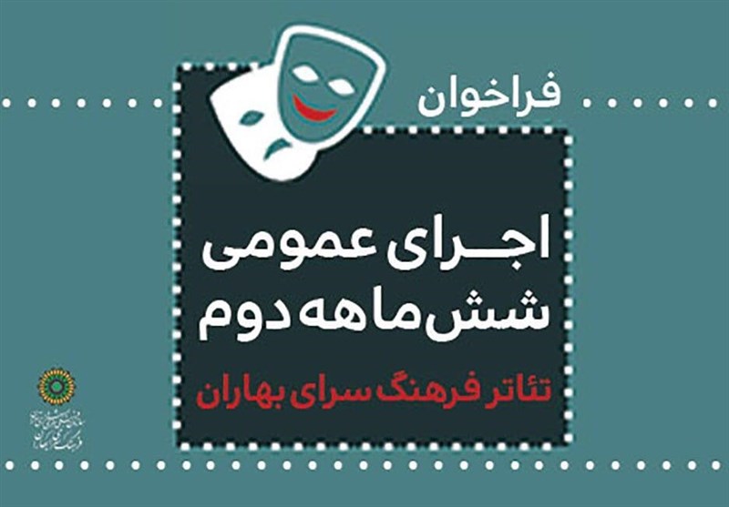 فراخوان اجرای عمومی هنرهای نمایشی در فرهنگ‌سرای بهاران