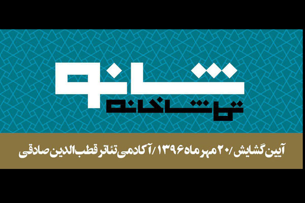 تماشاخانه شانو ۲۰ مهرماه افتتاح می‌شود