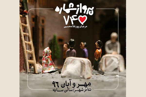 «پرواز ۷۴۵» در تئاترشهر می نشیند «پرواز ۷۴۵» در تئاترشهر می نشیند