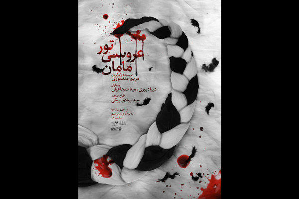 ۲ اجرایی شدن «تور عروسی مامان» در آخرین اجرا ۲ اجرایی شدن «تور عروسی مامان» در آخرین اجرا