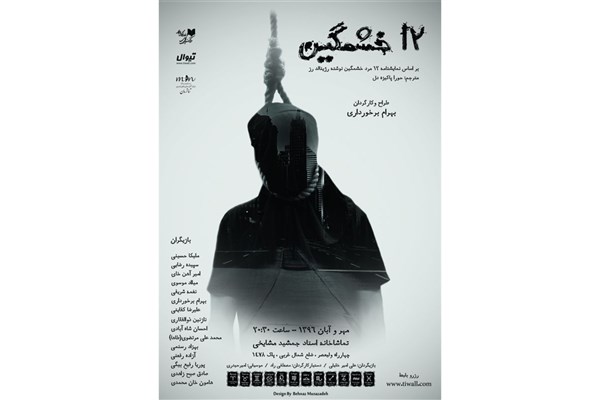 «دوازده خشمگین» نمایشی درباره اتهام قتل به پسر 18 ساله «دوازده خشمگین» نمایشی درباره اتهام قتل به پسر 18 ساله