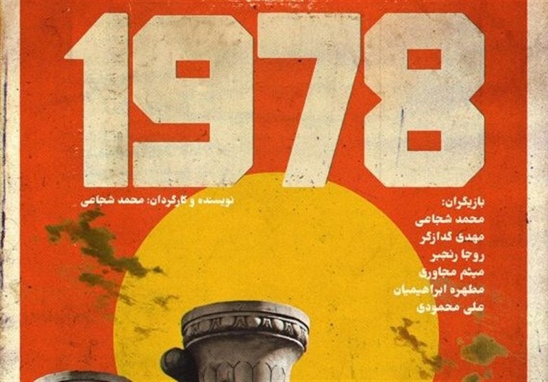 نمایش «۱۹۷۸» در تئاتر مستقل روی صحنه است نمایش «۱۹۷۸» در تئاتر مستقل روی صحنه است