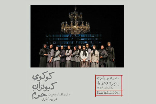 زمان اجرای نمایش «کوکوی کبوتران حرم» تغییر کرد