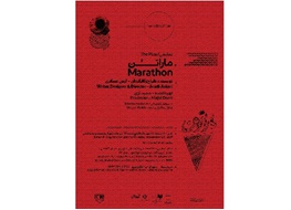 «ماراتن» در تماشاخانه دا