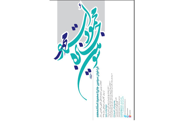 فراخوان سومین جایزه محمود استادمحمد منتشر شد