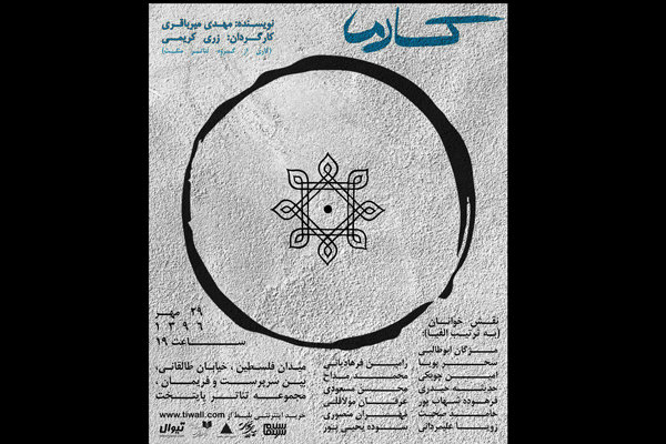 چهارمین اجرای «کارما» روی صحنه می‌رود