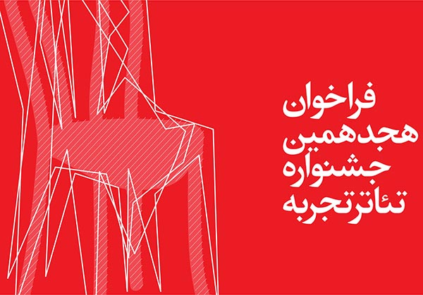 فراخوان هجدهمین جشنواره تئاتر تجربه