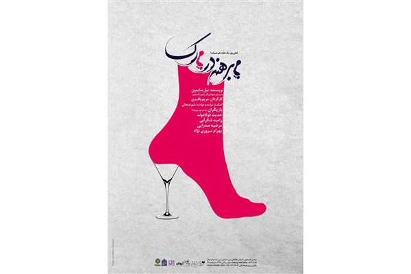 اجراهای عمومی نمایش «پا برهنه در پارک» آغاز شد