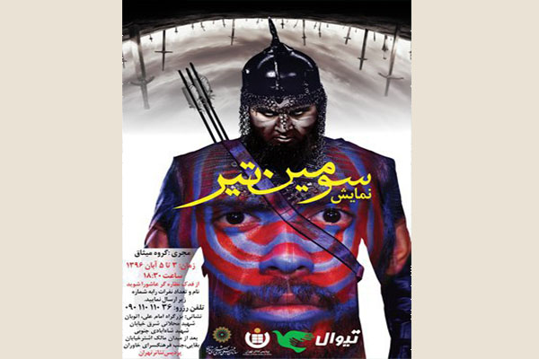 اجرای «سومین تیر» به مدت سه روز در سالن اصلی پردیس تئاتر تهران اجرای «سومین تیر» به مدت سه روز در سالن اصلی پردیس تئاتر تهران