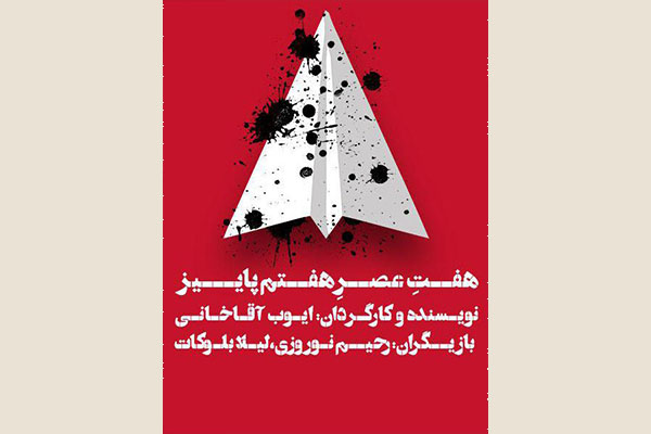 وَ ما اَدرئک ما التئاترالمناسبتی… وَ ما اَدرئک ما التئاترالمناسبتی…