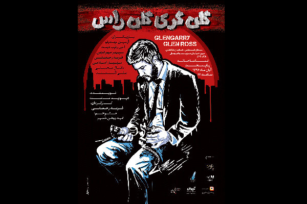 پوستر «گلن گری گلن راس» منتشر شد
