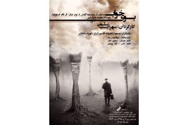 پوستر نمایش «بوی خواب» رونمایی شد پوستر نمایش «بوی خواب» رونمایی شد