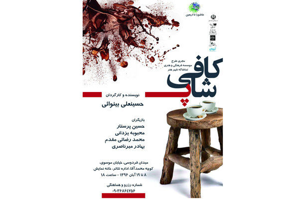 اجرای نمایش کافی شاپ در خانه نمایش