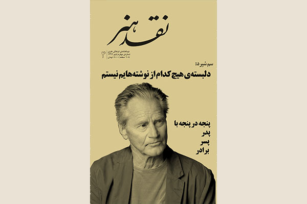 «سم شپرد» در چهارمین شمارهی «نقد هنر» «سم شپرد» در چهارمین شمارهی «نقد هنر»