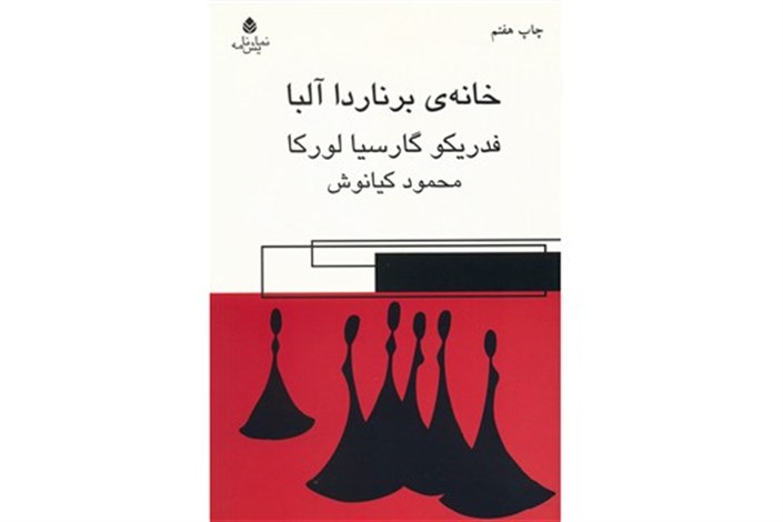 استقبال از نمایشنامه لورکا در ایران استقبال از نمایشنامه لورکا در ایران