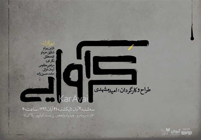 کرآوایی در عمارت روبه‌رو