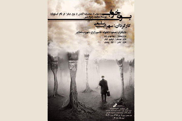 افتتاح نمایش «بوی خواب» با استقبال تماشاگران افتتاح نمایش «بوی خواب» با استقبال تماشاگران