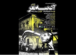 «آن سه نفر» دو اجرایی شد