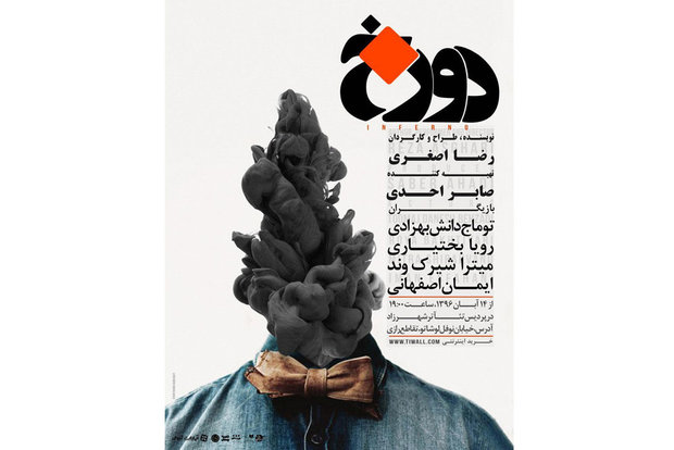 رونمایی از پوستر «دوزخ» در آستانه اجرای صحنه ای رونمایی از پوستر «دوزخ» در آستانه اجرای صحنه ای