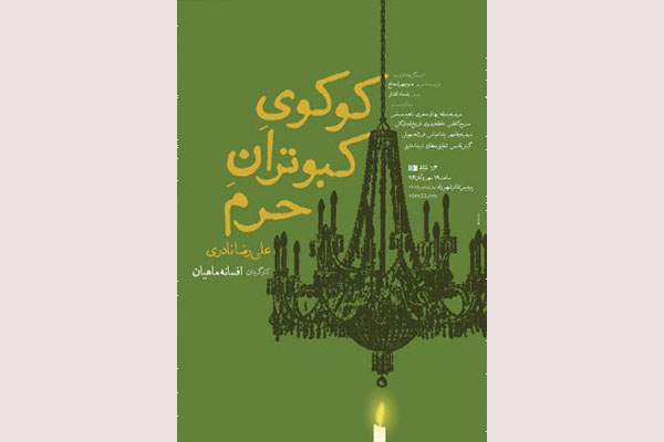تخفیف ویژه نمایش «کوکوی کبوتران حرم» برای دانشجویان تخفیف ویژه نمایش «کوکوی کبوتران حرم» برای دانشجویان