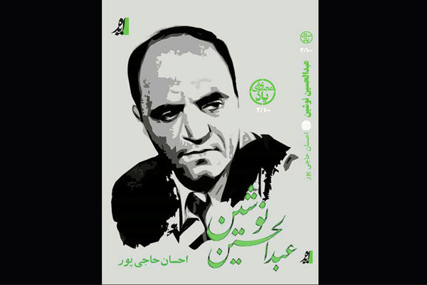 زندگینامه تحلیلی–انتقادی عبدالحسین نوشین در مجموعه یاد نشر ایده زندگینامه تحلیلی–انتقادی عبدالحسین نوشین در مجموعه یاد نشر ایده