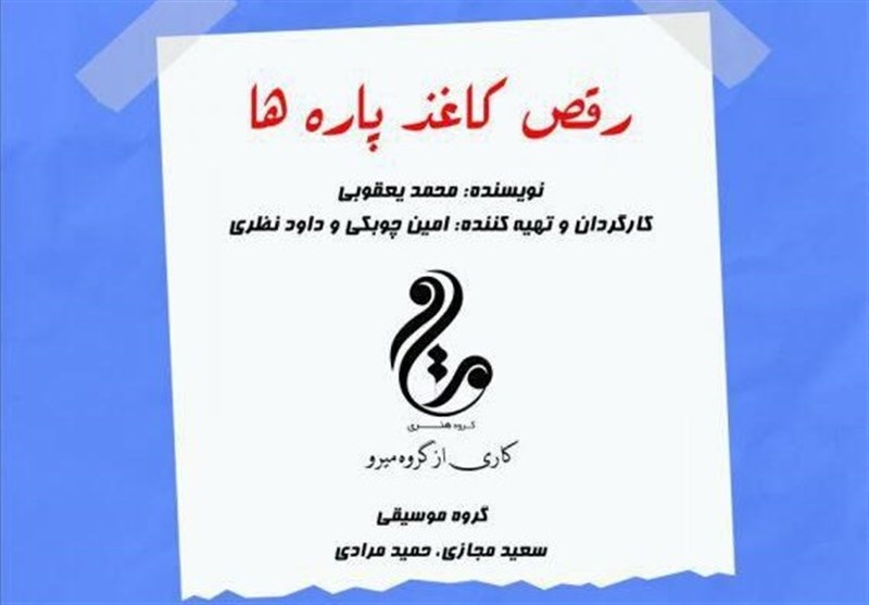 « رقص کاغذ پارهها» در تئاتر پایتخت نمایشنامهخوانی میشود « رقص کاغذ پارهها» در تئاتر پایتخت نمایشنامهخوانی میشود
