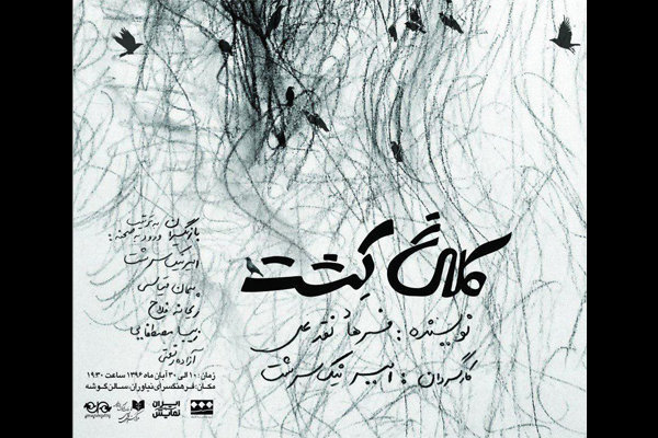 نمایش «کلاغ کشت» در فرهنگسرای نیاوران نمایش «کلاغ کشت» در فرهنگسرای نیاوران
