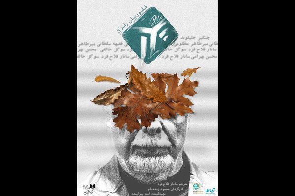 پوستر نمایش «پدر» رونمایی شد پوستر نمایش «پدر» رونمایی شد