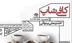 «کافی شاپ» در حوزه هنری به صحنه میرود «کافی شاپ» در حوزه هنری به صحنه میرود