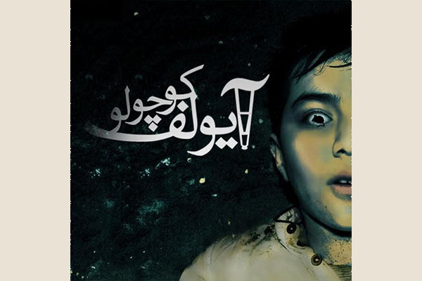 در غیاب ایبسن