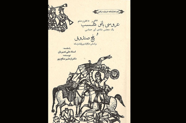 «دو نمایشنامه درباره زنان» اردشیر صالح‌پور منتشر شد