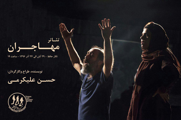 «مهاجران» به تالار حافظ ساکن می روند