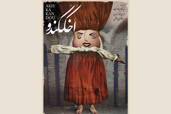 دیدار با یک جن در پایتخت