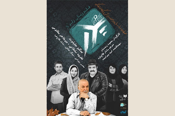 پیش فروش بلیت‌هاى نمایش «پدر» آغاز شد