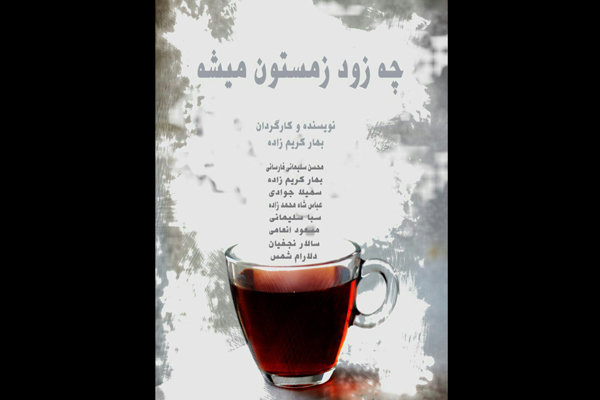 تمدید نمایش «چه زود زمستون میشه» تا سوم آذر تمدید نمایش «چه زود زمستون میشه» تا سوم آذر